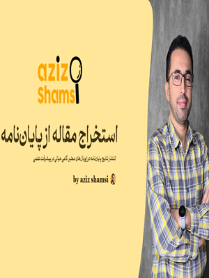 استخراج مقاله از پایان‌نامه