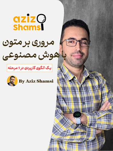 مروری بر متون با هوش مصنوعی