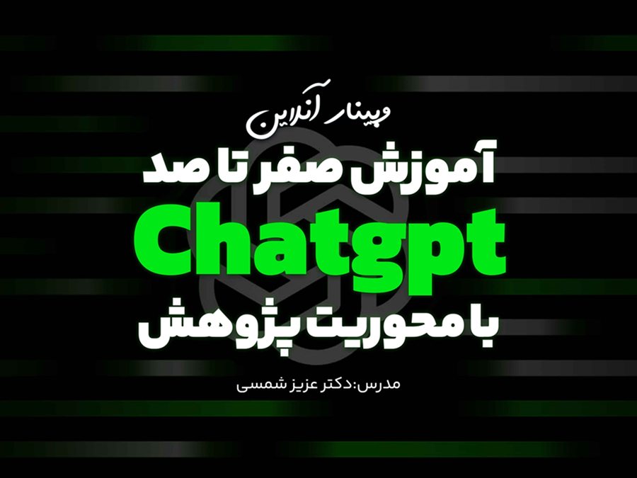 وبینار 16 آبان 1403