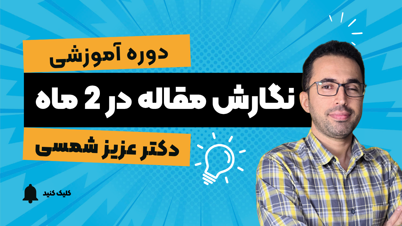 نگارش مقاله در 2 ماه