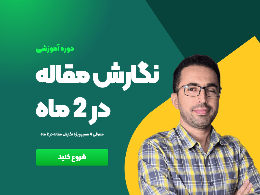 نگارش مقاله در 2 ماه