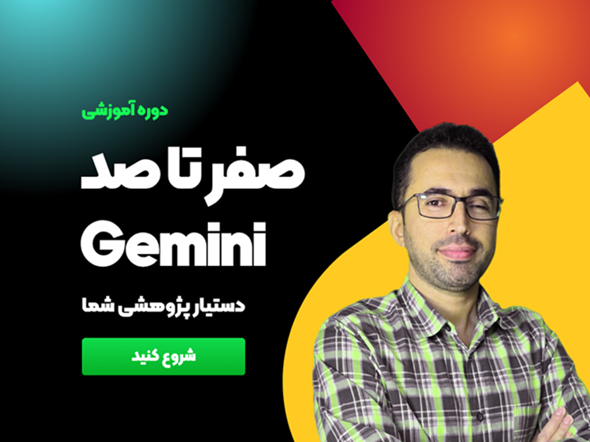 Gemini، دستیار پژوهشی شما