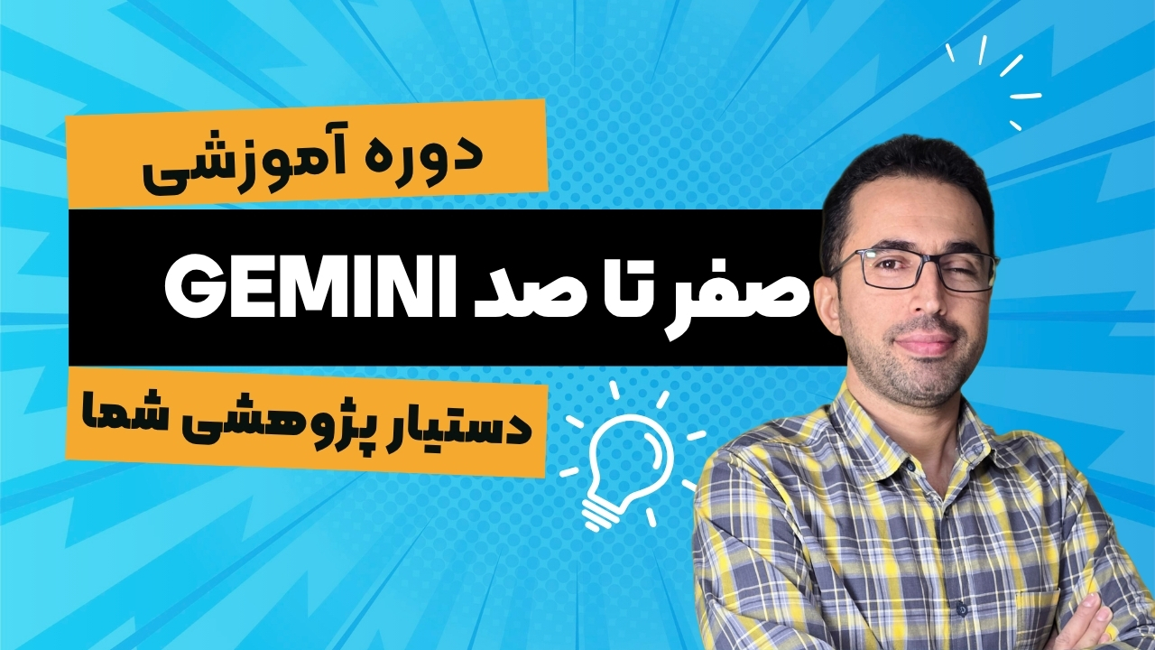 Gemini، دستیار پژوهشی شما