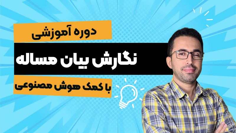 نگارش بیان مساله با هوش مصنوعی