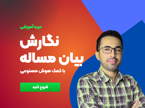 نگارش بیان مساله با هوش مصنوعی
