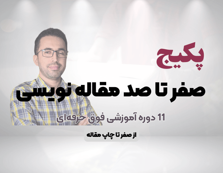 صفر تا صد مقاله نویسی
