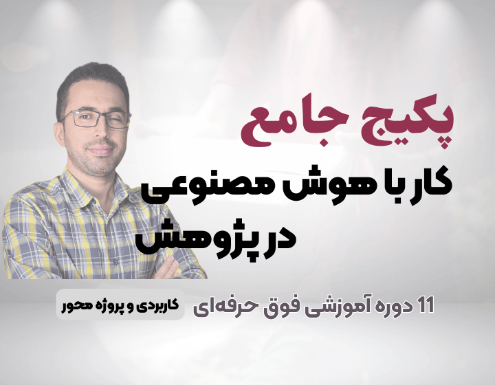 پکیج جامع آموزش کار با هوش مصنوعی در پژوهش