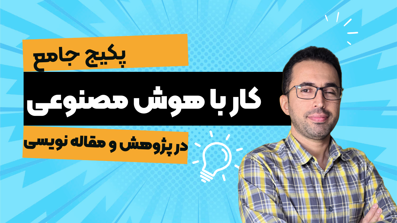 پکیج جامع آموزش کار با هوش مصنوعی در پژوهش
