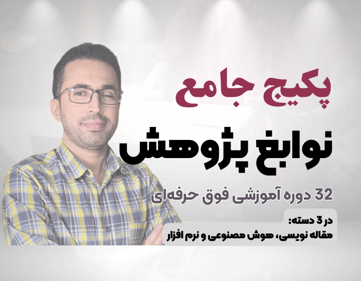 نوابغ پژوهش