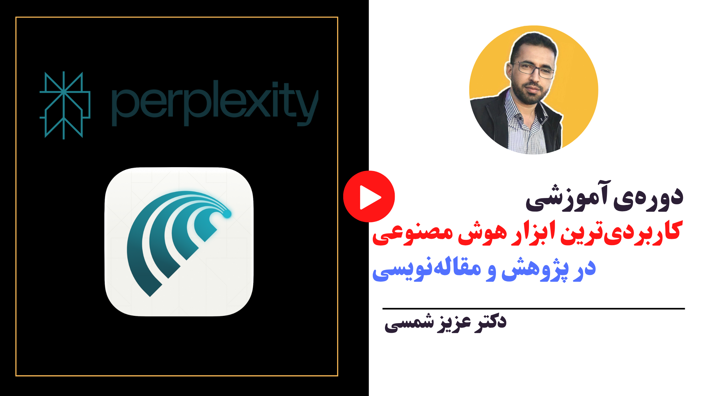 کاربرد‌ترین ابزار هوش مصنوعی در پژوهش (پرپلکسیتی)