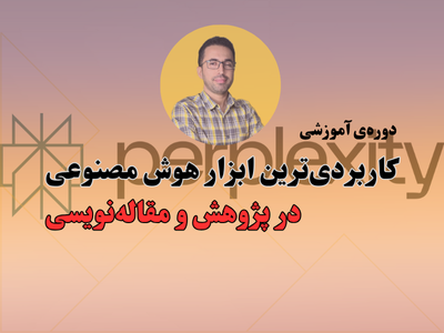 کاربرد‌ترین ابزار هوش مصنوعی در پژوهش (پرپلکسیتی)